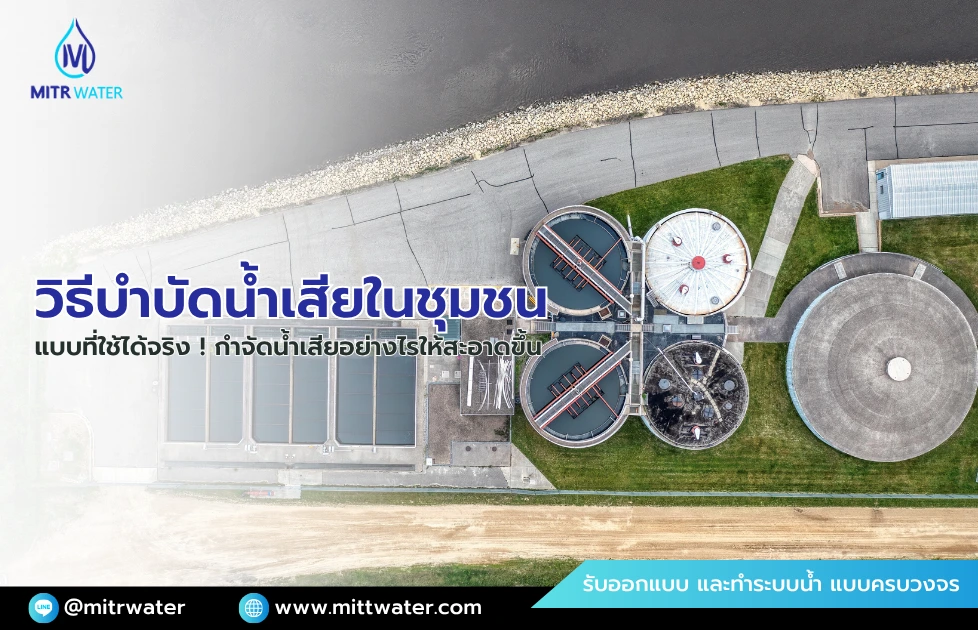 วิธีบำบัดน้ำเสียในชุมชน