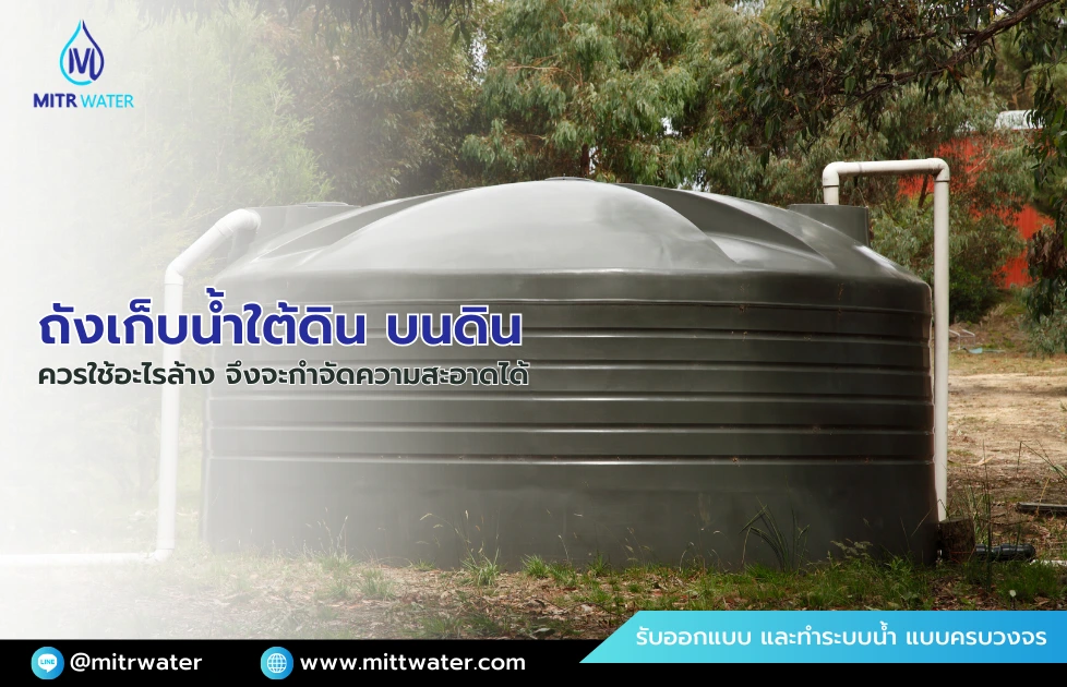 ถังเก็บน้ํา ควรใช้อะไรล้าง