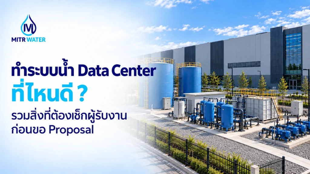 ทำระบบน้ำ Data Center ที่ไหนดี