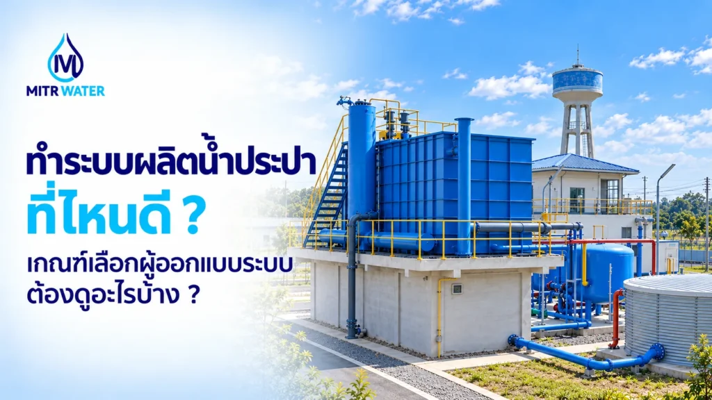 ทำระบบผลิตน้ำประปา ที่ไหนดี