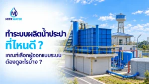 ทำระบบผลิตน้ำประปา ที่ไหนดี